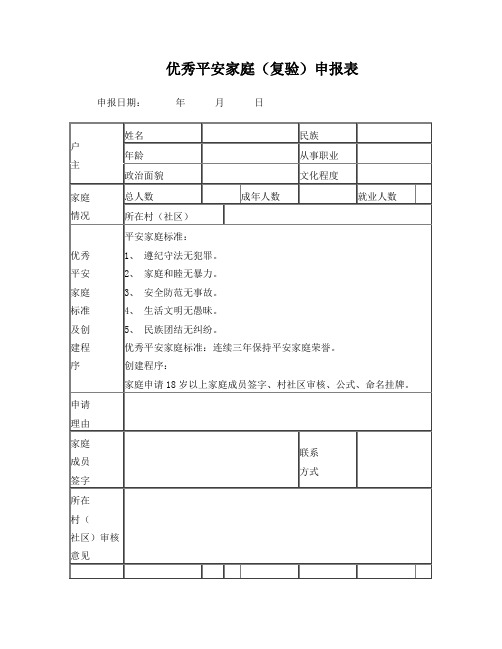 优秀平安家庭复验申请表