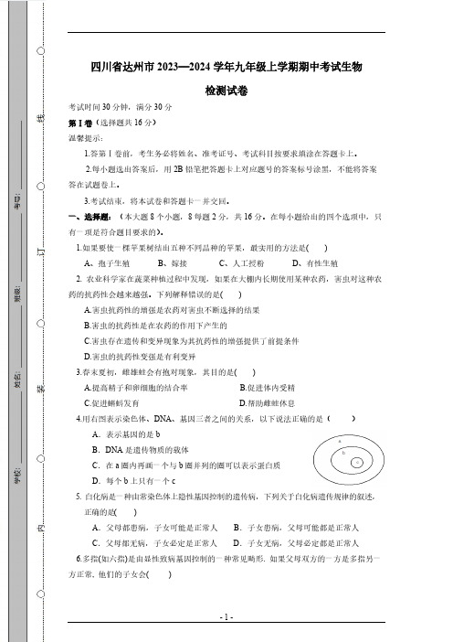 四川省达州市2023—2024学年九年级上学期期中考试生物检测试卷(有答案)