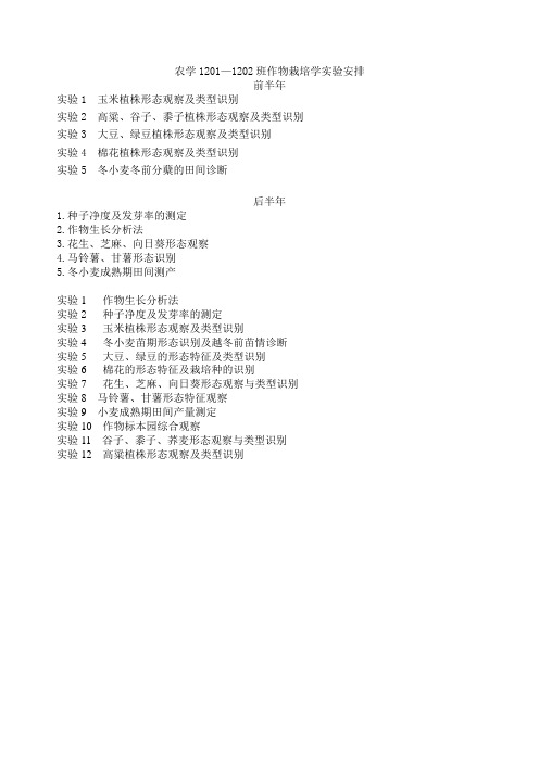 作物栽培学实验指导(农学专业)