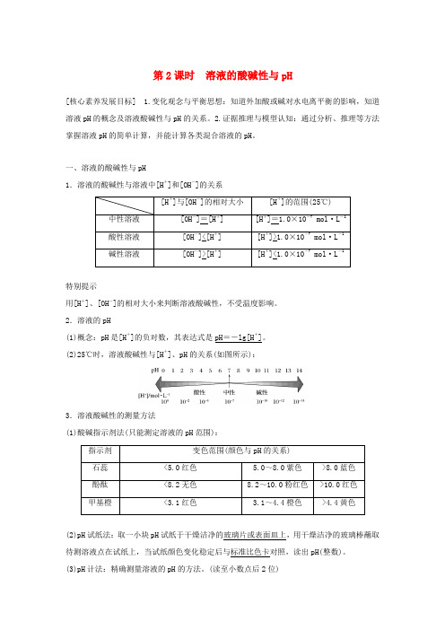 高中化学 第3章 第1节 第2课时 溶液的酸碱性与pH学案(含解析)鲁科版选修4-鲁科版高中选修4化