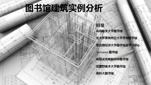 图书馆建筑实例分析 乌特勒支大学图书馆