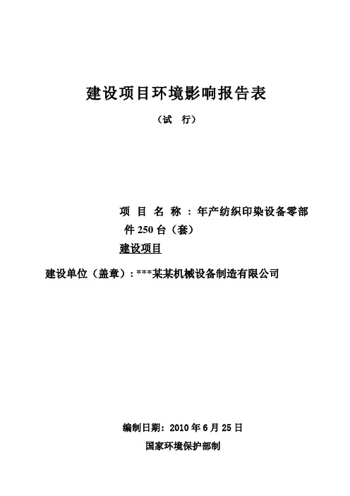 年产纺织印染设备零部件250台(套)建设项目建设环境评估报告