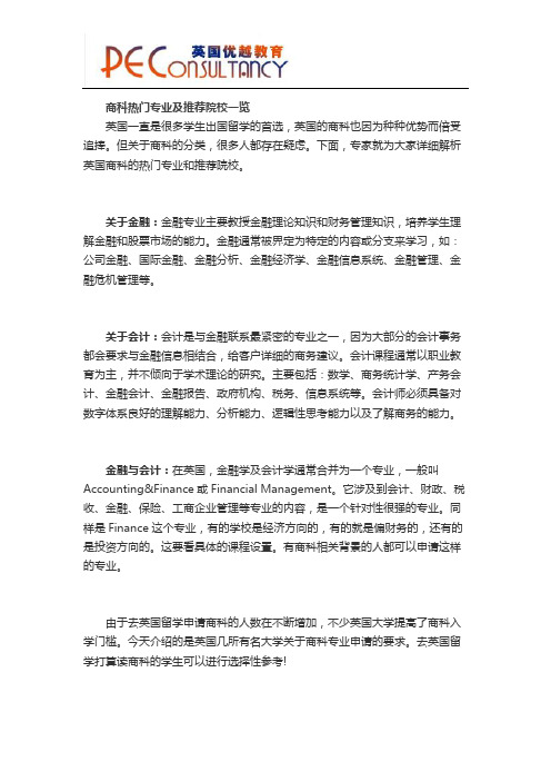 商科热门专业及推荐院校一览