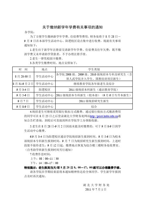 关于缴纳新学年学费有关事项的通知