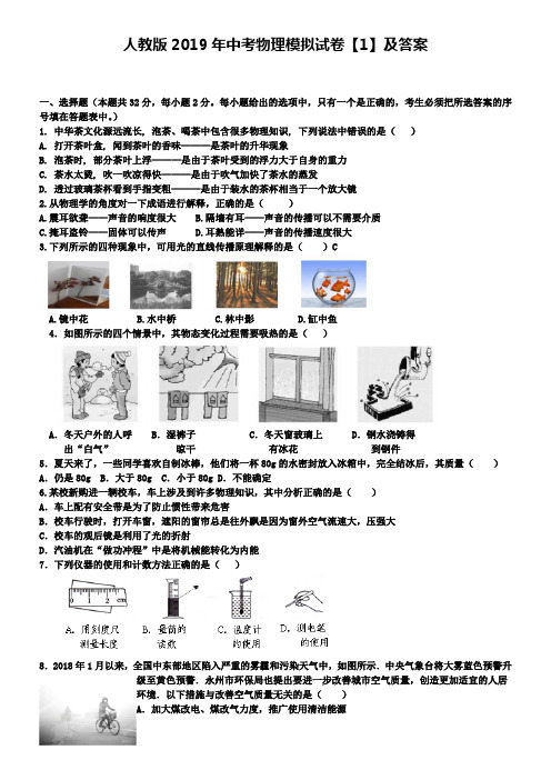 人教版2019年中考物理模拟试卷【1】及答案