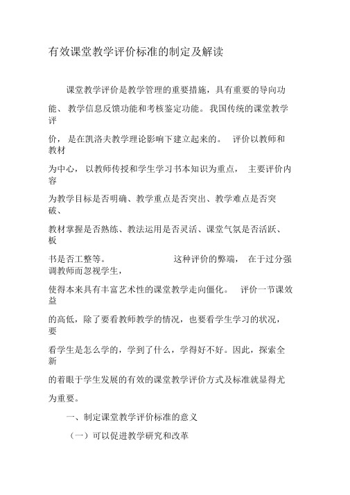 有效课堂教学评价标准的制定及解读-2019年教育文档