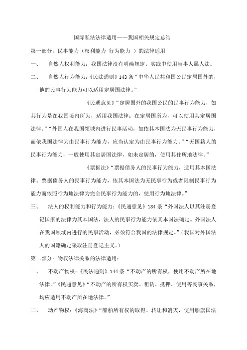 国际私法法律适用——我国相关规定总结