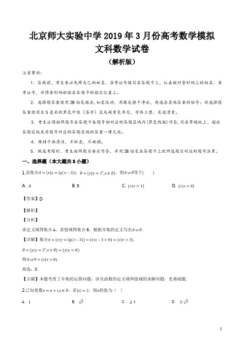 精品解析：【全国百强校】北京师大实验中学2019年3月份高考数学模拟文科数学试题(解析版)