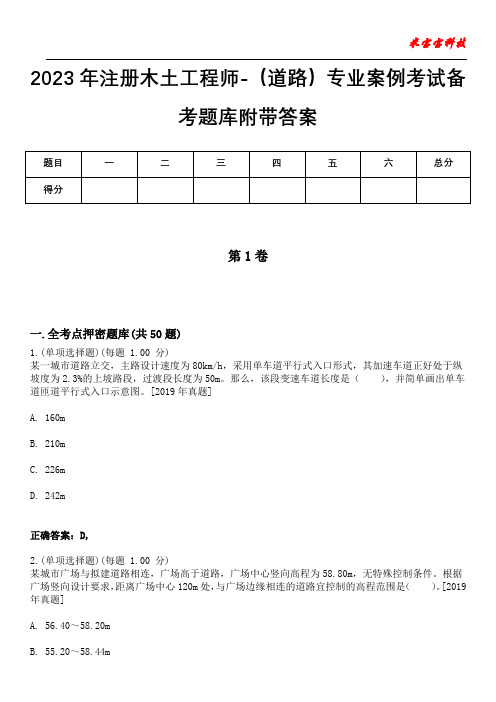 2023年注册木土工程师-(道路)专业案例考试备考题库附带答案8