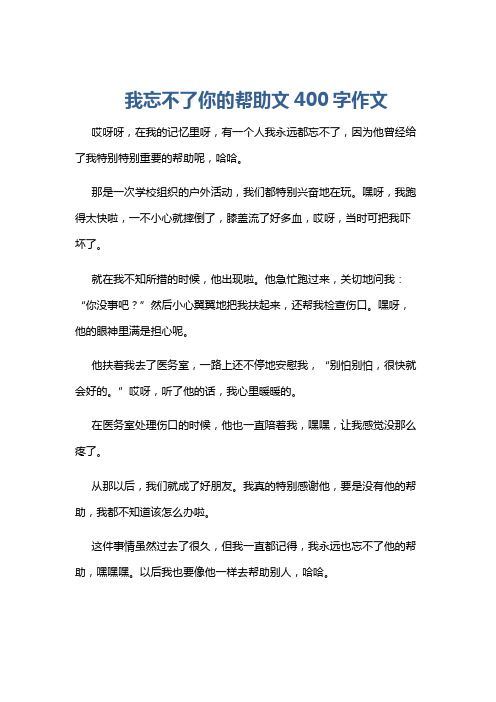 我忘不了你的帮助文400字作文