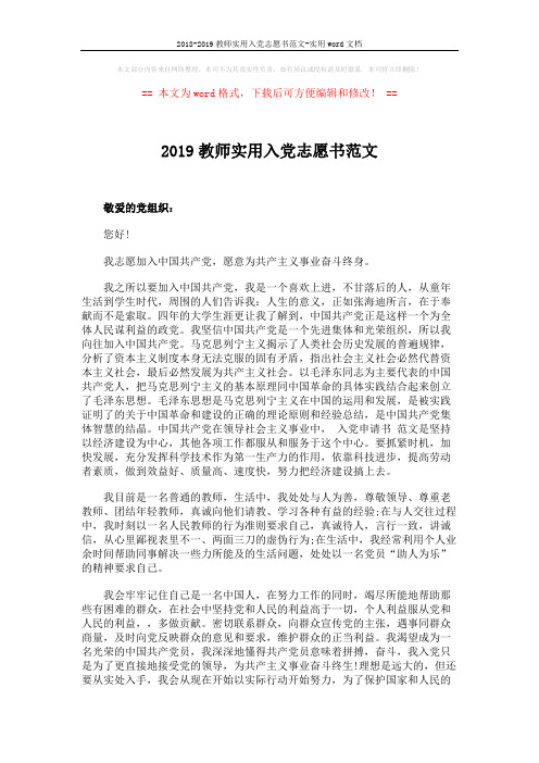 2018-2019教师实用入党志愿书范文-实用word文档 (2页)