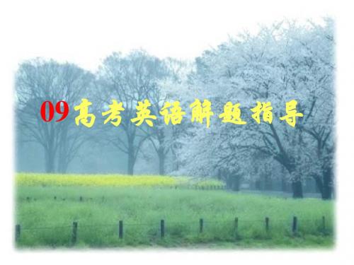 09年高考英语解题指导