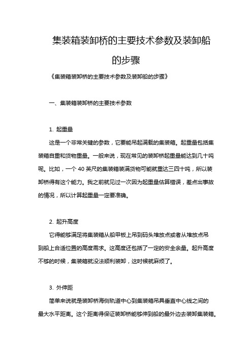 集装箱装卸桥的主要技术参数及装卸船的步骤