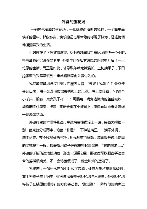 六年级作文:外婆的蛋花汤作文1000字