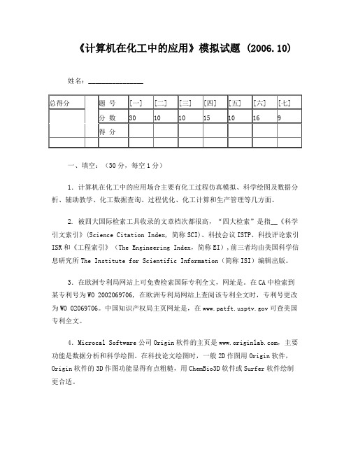 计算机在化工中的应用试题