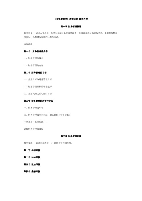 天津财经大学财务管理学大纲 内部资料