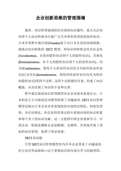 企业创新思维的管理围墙