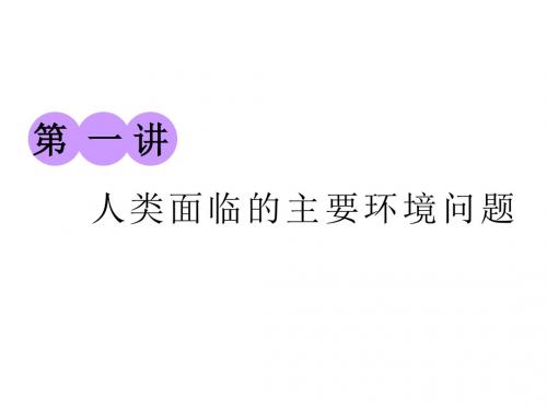 2019版高考地理一轮复习第二部分第四章人类与地理环境的协调发展第一讲人类面临的主要环境问题精选课件