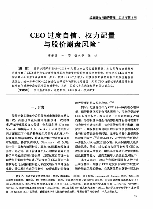 CEO过度自信、权力配置与股价崩盘风险