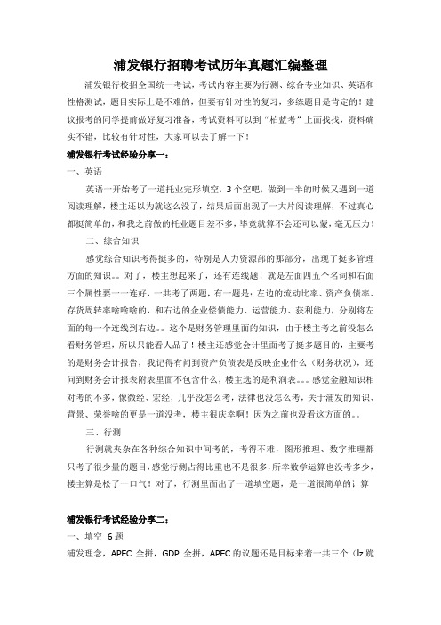 浦发银行校园招聘考试笔试往年经验分享与真题回忆