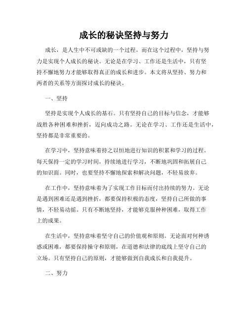 成长的秘诀坚持与努力