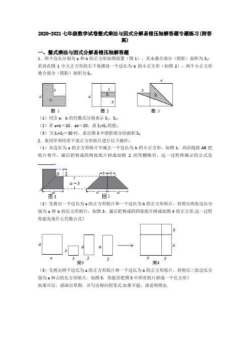 2020-2021七年级数学试卷整式乘法与因式分解易错压轴解答题专题练习(附答案)