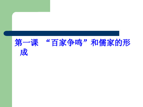 人教版新课标高中历史必修三第一单元第一课《“百家争鸣”和儒家思想的形成 》PPT课件