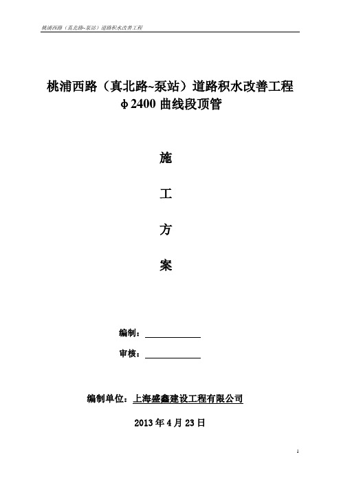 上海桃浦西路φ2400曲线顶管施工方案(刘金奇).