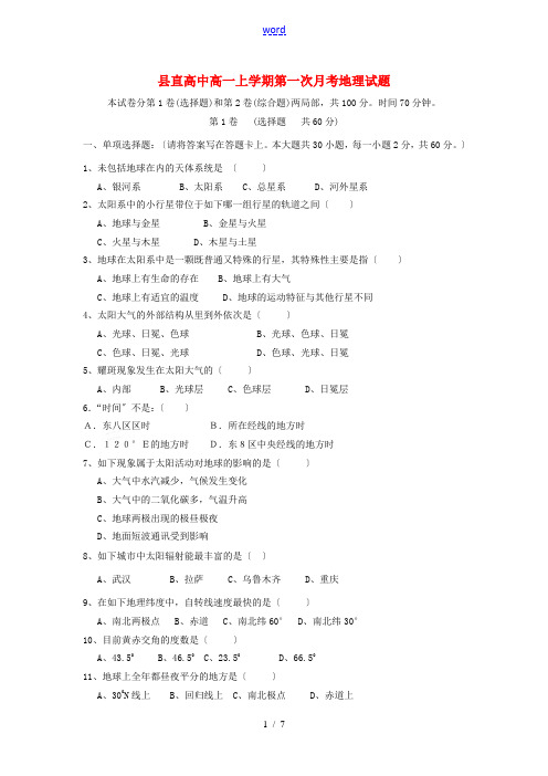 河南省周口市沈丘县县直高级中学2014-2015学年高一地理上学期第一次月考试题