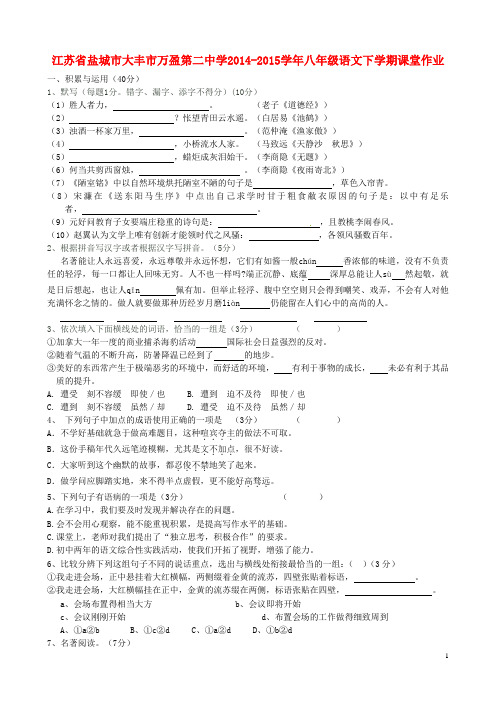 江苏省盐城市大丰市万盈第二中学八年级语文下学期课堂作业(无答案) 苏教版