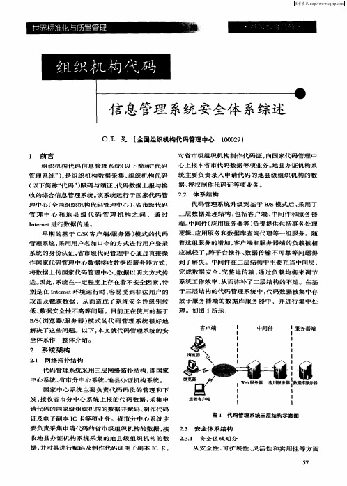 组织机构代码信息管理系统安全体系综述