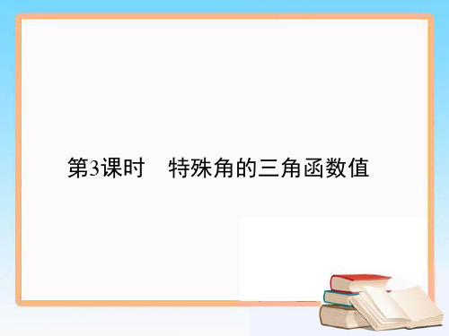 九年级数学下册特殊角的三角函数值PPT公开课