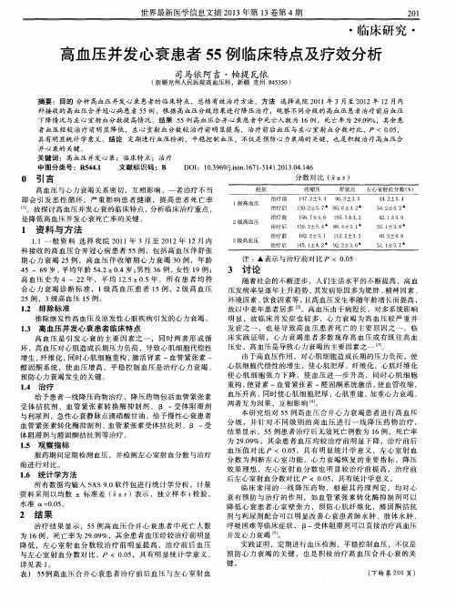 高血压并发心衰患者55例临床特点及疗效分析