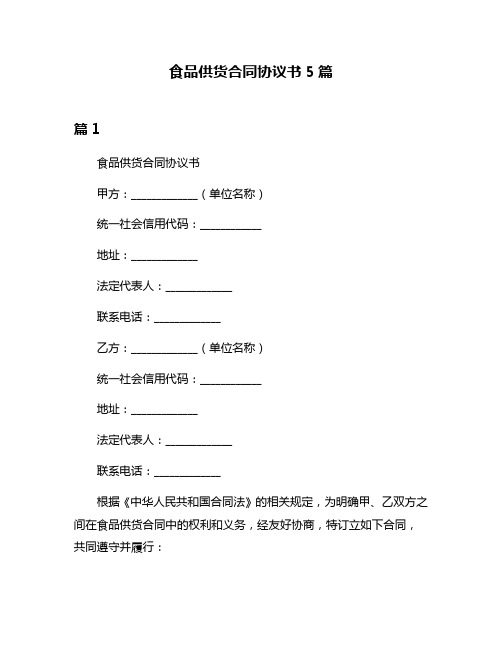 食品供货合同协议书5篇