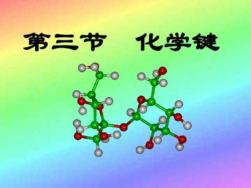 化学必修二化学键