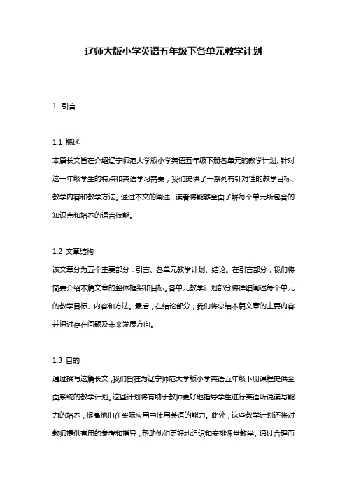 辽师大版小学英语五年级下各单元教学计划