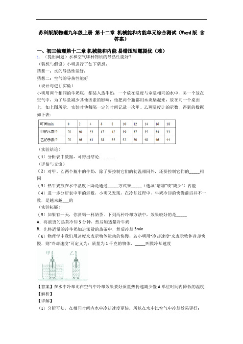 苏科版版物理九年级上册 第十二章 机械能和内能单元综合测试(Word版 含答案)