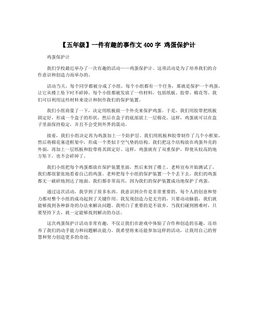 【五年级】一件有趣的事作文400字 鸡蛋保护计