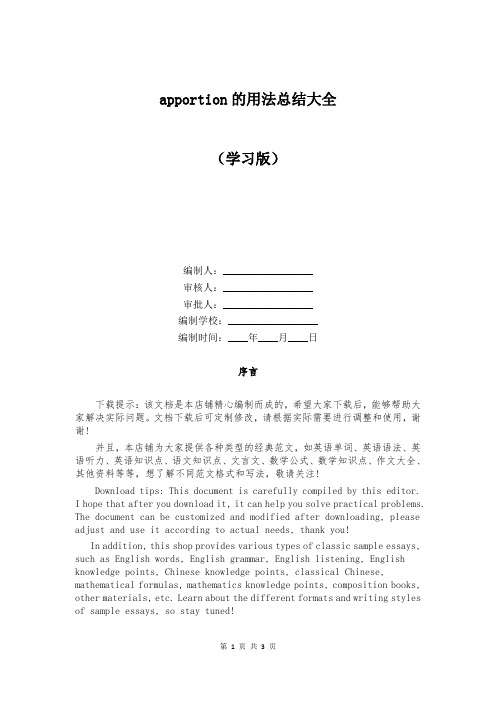 apportion的用法总结大全