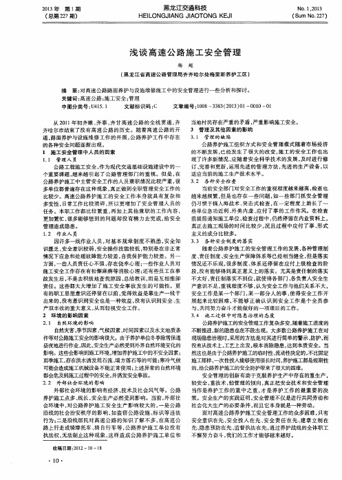 浅谈高速公路施工安全管理