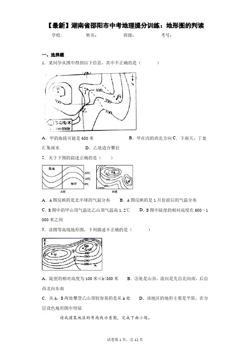 2021年湖南省邵阳市中考地理提分训练：地形图的判读