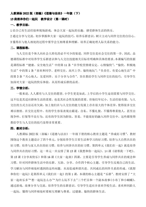 一年级道法教案小学道德与法治一年级下册 我想和你们一起玩-省赛一等奖
