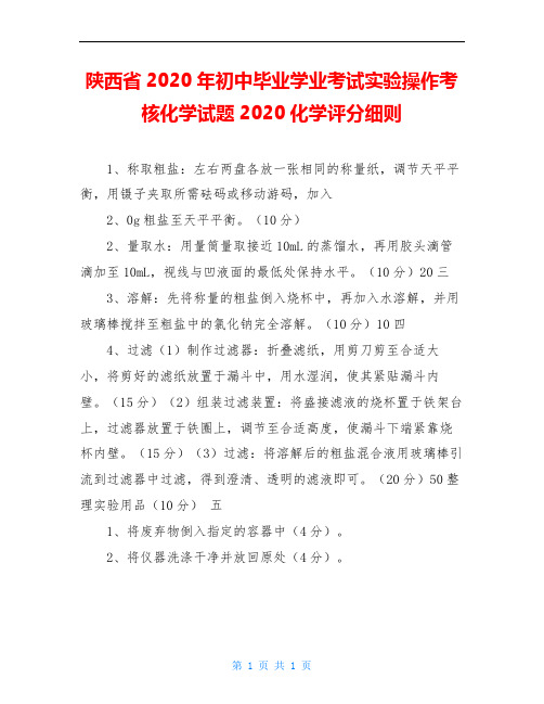 陕西省2020年初中毕业学业考试实验操作考核化学试题2020化学评分细则