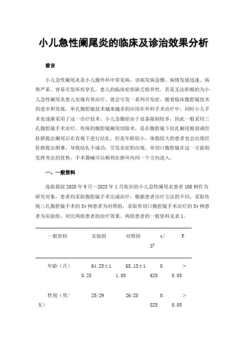 小儿急性阑尾炎的临床及诊治效果分析