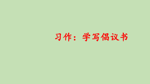 部编语文六年级上册 习作六：学写倡议书 课件(共13张PPT)