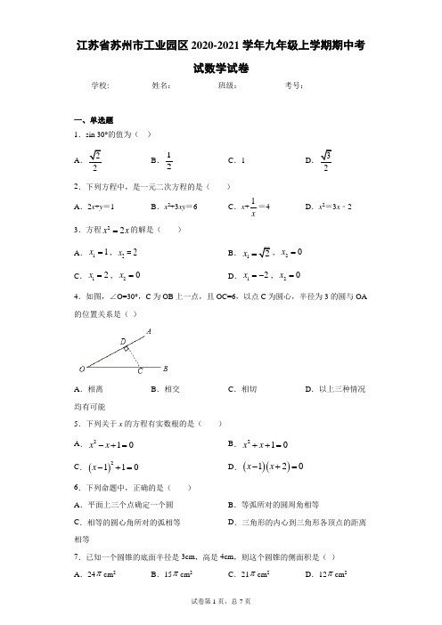 江苏省苏州市工业园区2020-2021学年九年级上学期期中考试数学试卷(word版 含答案)