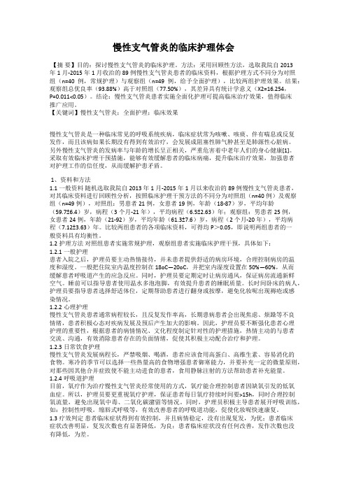 慢性支气管炎的临床护理体会