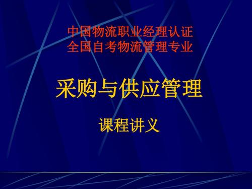 采购管理-采购与供应管理教材(PPT153页)