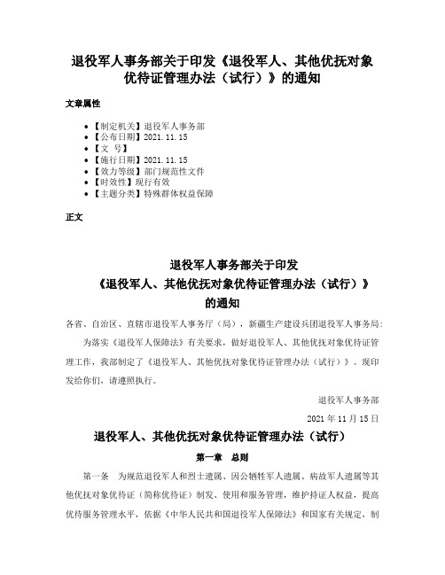 退役军人事务部关于印发《退役军人、其他优抚对象优待证管理办法（试行）》的通知