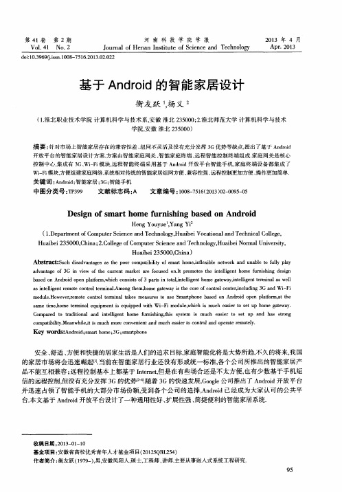 基于Android的智能家居设计